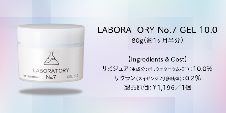 GEL10.0 80g(約一ヶ月半分)配合成分 リピジュア:10.0% サクラン:0.2% :原料原価¥190/本