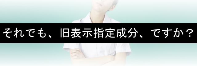 旧表示指定成分