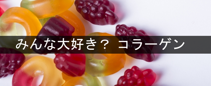 コラーゲン